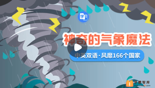 【小灯塔学堂】神奇的气象魔法(趣味科学启蒙)