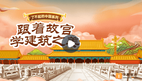 【小灯塔学堂】了不起的中国建筑(跟着故宫学建筑之美)