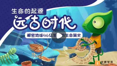 【小灯塔学堂】远古时代：生命的起源(揭秘地球46亿年的生命简史)