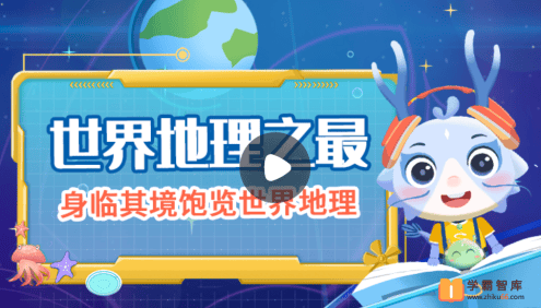 【小灯塔学堂】世界地理之最(身临其境饱览世界地理)