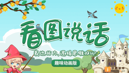 【小灯塔学堂】看图说话12节动画视频课程(锻炼表达,增强自信)
