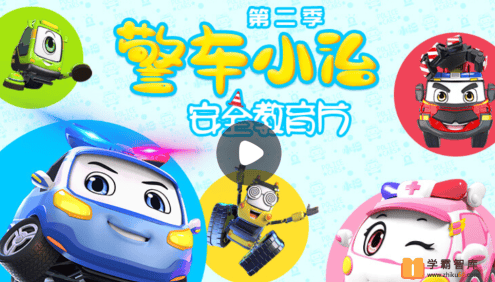 【小灯塔学堂】警车小治安全教育(孩子的安全教育指南)