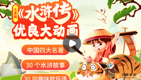 【小灯塔学堂】儿童版水浒传(看水浒故事,学英雄品格)