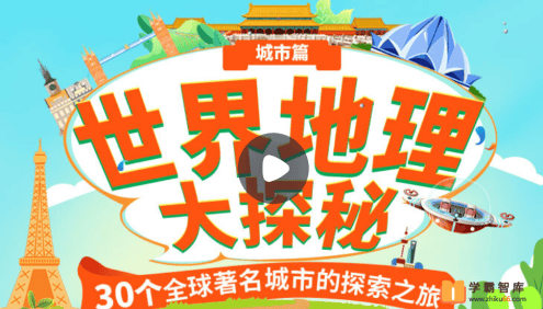 【小灯塔学堂】世界地理大探秘：城市篇(30个全球著名城市的探索之旅)