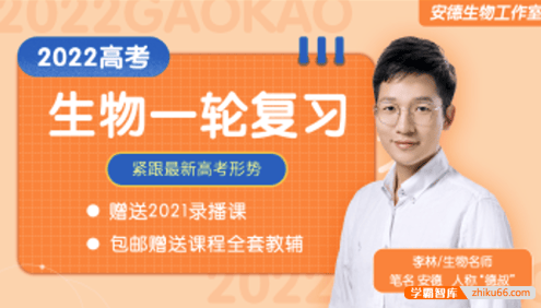【李林生物】2022届高三生物 李林高考生物一轮复习联报班(安德生物)