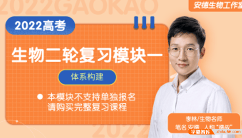【李林生物】2022届高三生物 李林高考生物二轮复习体系构建(安德生物)