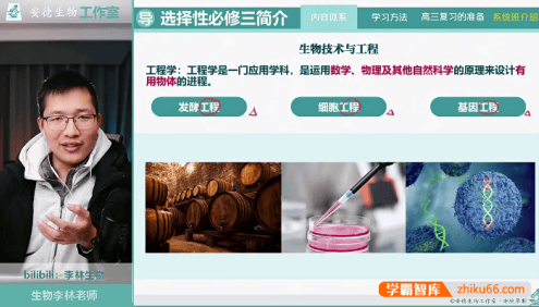 【李林生物】2024届安德高二生物系统课-李林高二选择性必修3同步课