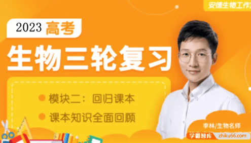 【李林生物】2023届高三生物 李林高考生物三轮复习系统班(安德生物)