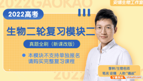【李林生物】2022届高三生物 李林高考生物二轮复习真题全刷(安德生物新课改版)