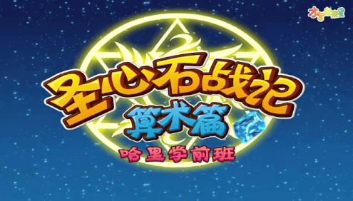 哈利学前班之圣心石战记算术篇-幼小衔接视频动画课程