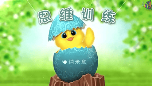 【纳米盒】幼小衔接思维训练课程(15课时)