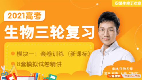 【李林生物】2021届高三生物 李林高考生物三轮复习套卷训练(安德生物新课改版)