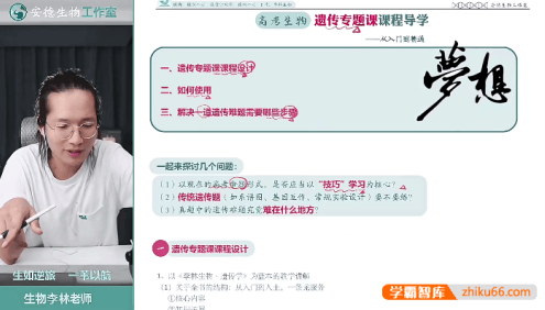 【李林生物】2024届安德高三生物 李林高考生物满分遗传培优营