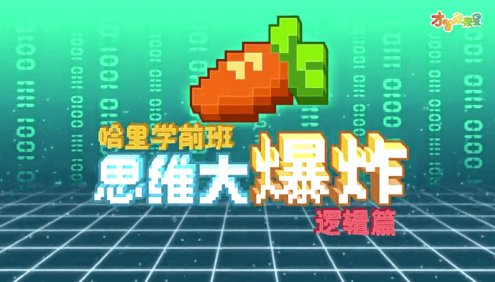 哈利学前班之思维大爆炸逻辑篇-幼小衔接视频动画课程
