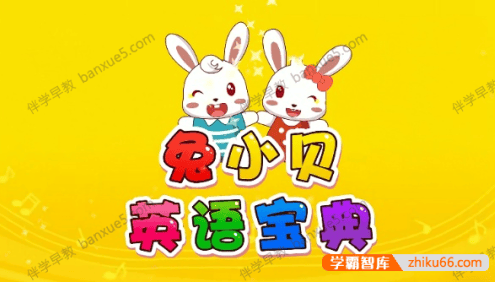 幼儿英语启蒙动画《兔小贝英语宝典》全50集