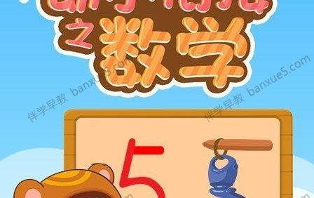 儿童数学启蒙动画片《熊孩子幼小衔接之数学》全20集