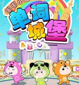 幼儿英语启蒙动画片《嘟嘟小巴士之单词城堡》全80集
