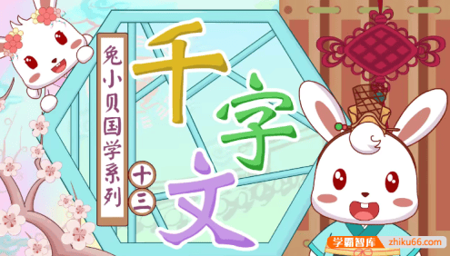 儿童国学启蒙动画《兔小贝国学系列之千字文》全31集