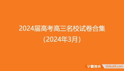 2024届高考高三名校各科试卷及答案合集(2024年3月)