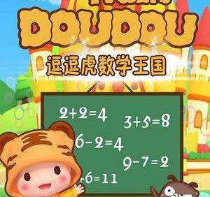 儿童数学启蒙益智动画片《逗逗虎数学王国》全52集