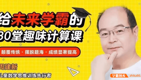周建新《给未来学霸的30堂趣味数学计算课》颠覆传统教学观念,成绩显著提高