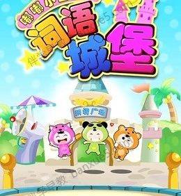 儿童汉字启蒙动画《嘟嘟小巴士之词语城堡》全80集