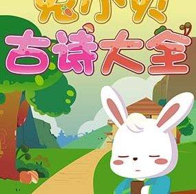 儿童国学启蒙动画《兔小贝古诗大全》全70集