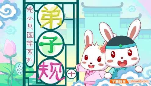 儿童国学启蒙动画《兔小贝国学系列之弟子规》共34集