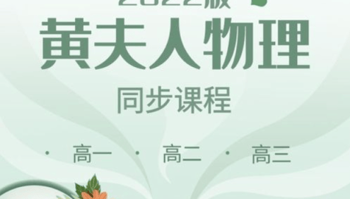 【黄夫人物理】2022届黄夫人高考物理高一高二高三全套同步课程