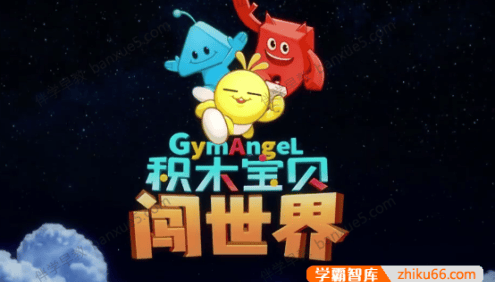 幼儿数学早教视频《积木宝贝闯世界 数学真好玩》全20集动画