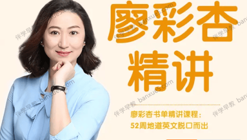 米粒妈学院《廖彩杏书单100本精讲课程:52周地道英文脱口而出》视频+音频+绘本
