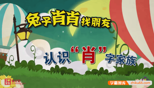 【爱学堂】小学语文汉字系列动画课程,偏旁、部首、多音字、同音字、形近字统统搞定!
