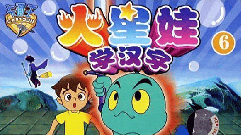 幼儿识字动画片《火星娃学汉字》全52集