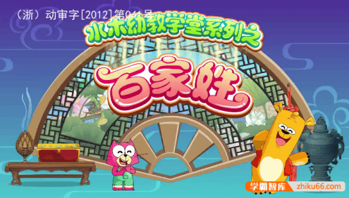 国学启蒙动画片《水木幼教学堂系列之百家姓》全160集