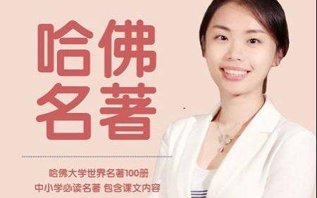 米粒妈《哈佛名著:耳朵里的世界名著》全100集中小学必读名著MP3音频