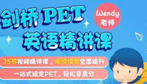 《米粒妈·剑桥英语PET综合精讲课》75讲视频课程,听说读写全面提升