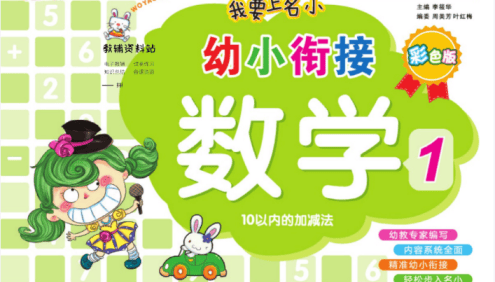 《我要上名小·幼小衔接》​拼音+数学+语言全套共8册PDF电子版