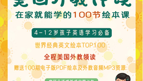 米粒妈·美国金牌老师精讲经典英文绘本100节视频课程