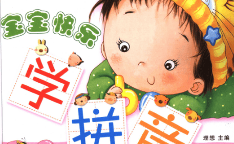 小博士学前启蒙必读：宝宝快乐学习(拼音+数学+英语)全彩PDF