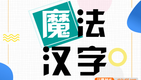 儿童识字启蒙原创主题书《魔法汉字》PDF文档