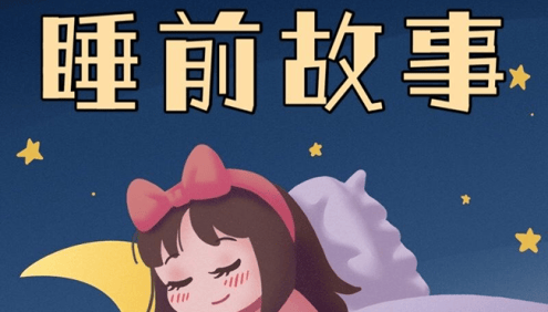 育儿启蒙经典《儿童睡前小故事+中国儿童文学名著+中国寓言故事》mp3音频