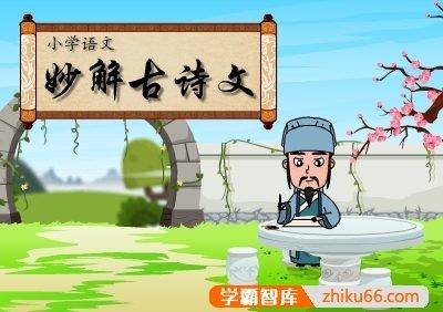 【爱学堂】清华附小小学生古诗文《小学语文妙解古诗文》56节动画课程