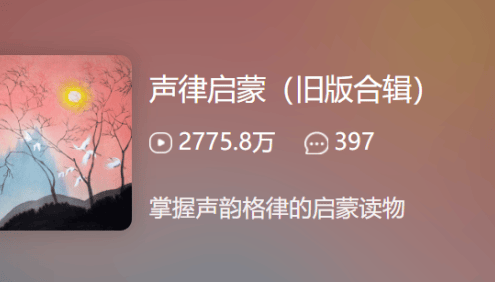 【常青藤爸爸】声律启蒙21节音频课程(领略汉语的声韵格律之美)