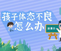 【常青藤爸爸】21天养成儿童好体态(用科学的方法让孩子保持良好体态)