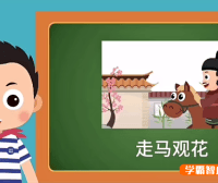 【常青藤爸爸】常爸小古文L2-成语里的文言文动画视频课程