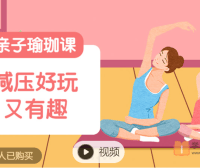 【常青藤爸爸】亲子正念瑜伽课(减压好玩又有趣)