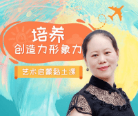 【常青藤爸爸】立体创意黏土美育课(提升立体思维和塑造能力)