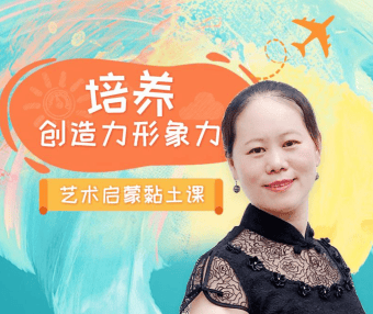 【常青藤爸爸】立体创意黏土美育课(提升立体思维和塑造能力)