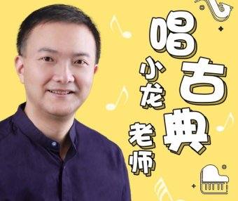 【常青藤爸爸】小龙老师唱古典 | 音乐启蒙