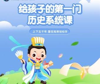 【常青藤爸爸】儿童历史启蒙:常爸讲给孩子的第一门历史课